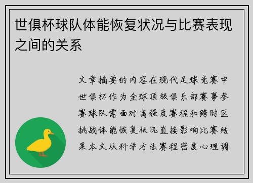 世俱杯球队体能恢复状况与比赛表现之间的关系