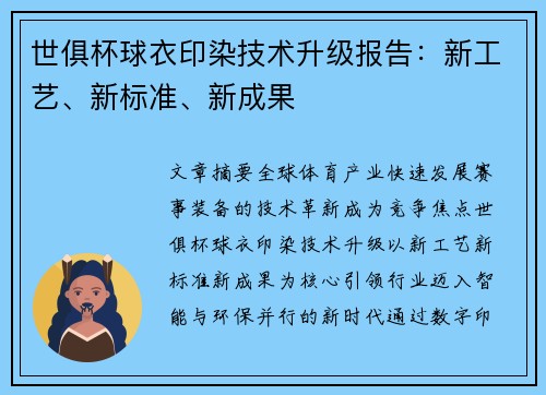 世俱杯球衣印染技术升级报告：新工艺、新标准、新成果