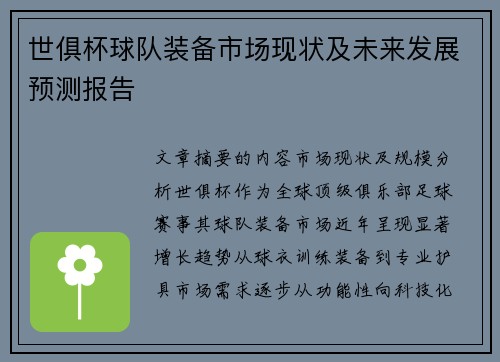 世俱杯球队装备市场现状及未来发展预测报告
