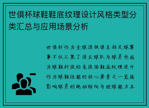 世俱杯球鞋鞋底纹理设计风格类型分类汇总与应用场景分析