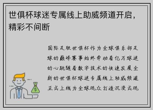 世俱杯球迷专属线上助威频道开启，精彩不间断