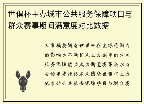 世俱杯主办城市公共服务保障项目与群众赛事期间满意度对比数据
