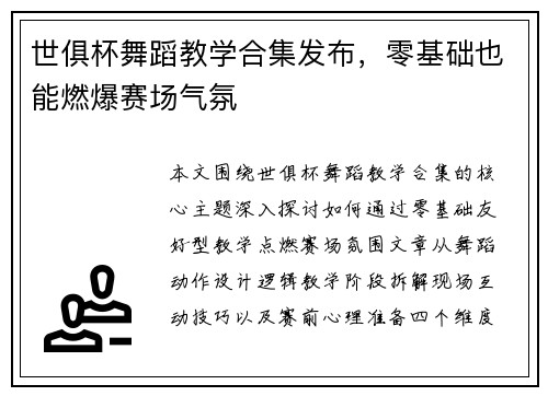 世俱杯舞蹈教学合集发布，零基础也能燃爆赛场气氛