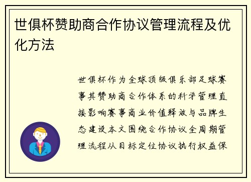 世俱杯赞助商合作协议管理流程及优化方法