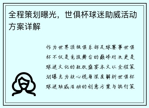 全程策划曝光，世俱杯球迷助威活动方案详解