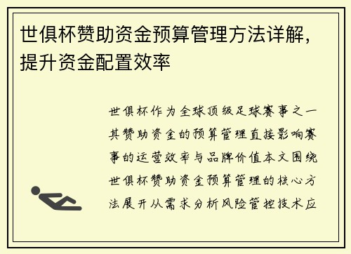 世俱杯赞助资金预算管理方法详解，提升资金配置效率