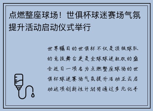 点燃整座球场！世俱杯球迷赛场气氛提升活动启动仪式举行