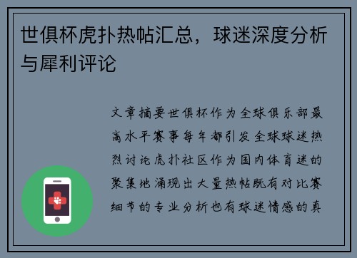 世俱杯虎扑热帖汇总，球迷深度分析与犀利评论