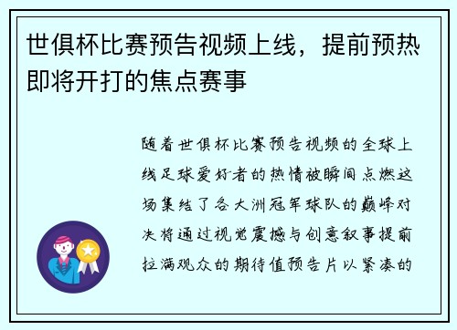 世俱杯比赛预告视频上线，提前预热即将开打的焦点赛事