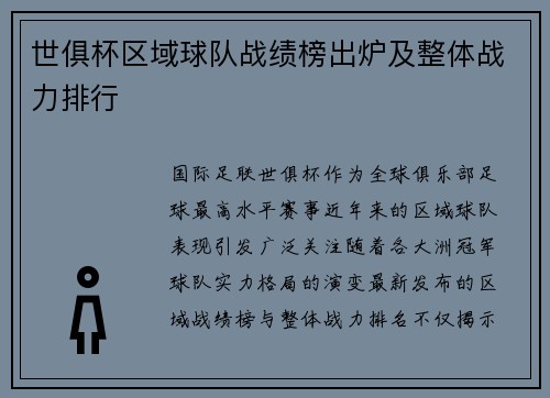 世俱杯区域球队战绩榜出炉及整体战力排行