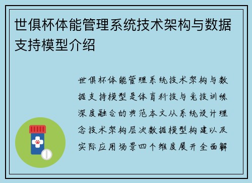 世俱杯体能管理系统技术架构与数据支持模型介绍