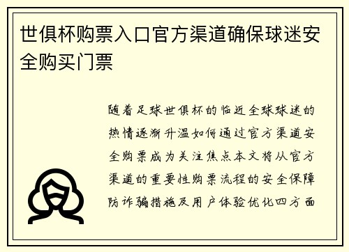 世俱杯购票入口官方渠道确保球迷安全购买门票