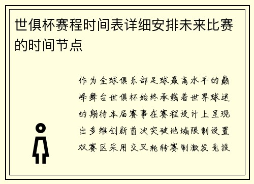 世俱杯赛程时间表详细安排未来比赛的时间节点