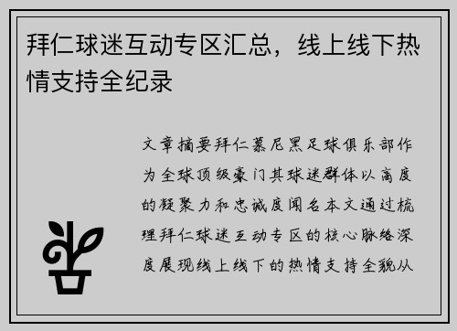 拜仁球迷互动专区汇总，线上线下热情支持全纪录