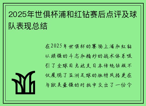 2025年世俱杯浦和红钻赛后点评及球队表现总结