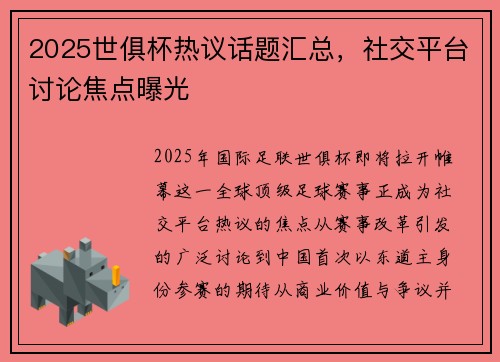 2025世俱杯热议话题汇总，社交平台讨论焦点曝光