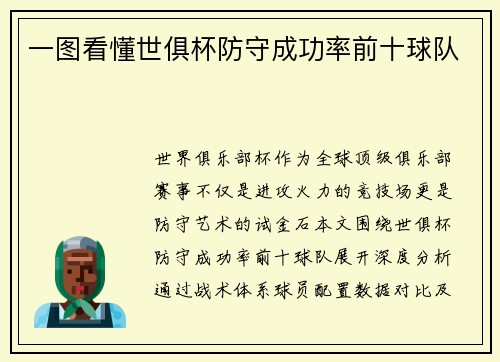 一图看懂世俱杯防守成功率前十球队