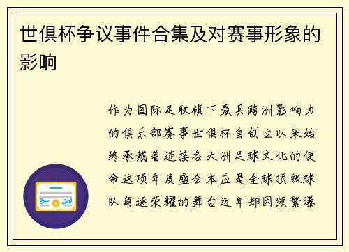 世俱杯争议事件合集及对赛事形象的影响