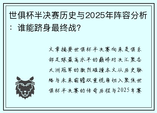 世俱杯半决赛历史与2025年阵容分析：谁能跻身最终战？