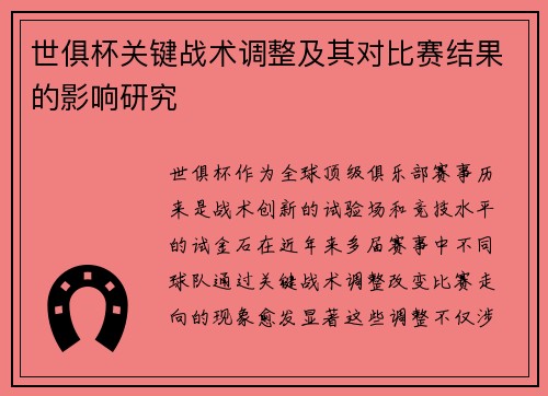 世俱杯关键战术调整及其对比赛结果的影响研究