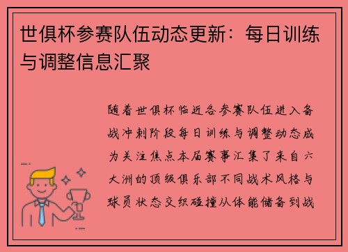 世俱杯参赛队伍动态更新：每日训练与调整信息汇聚
