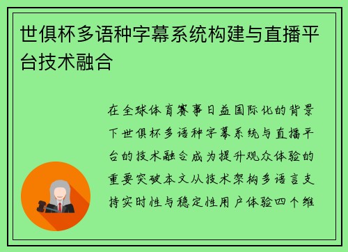 世俱杯多语种字幕系统构建与直播平台技术融合