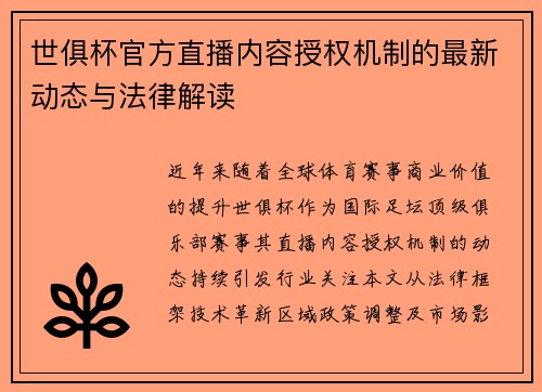 世俱杯官方直播内容授权机制的最新动态与法律解读