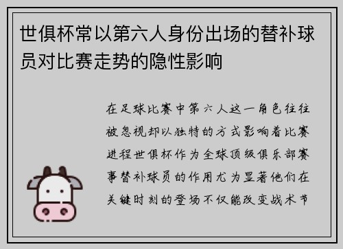 世俱杯常以第六人身份出场的替补球员对比赛走势的隐性影响
