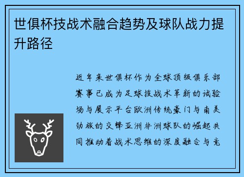 世俱杯技战术融合趋势及球队战力提升路径