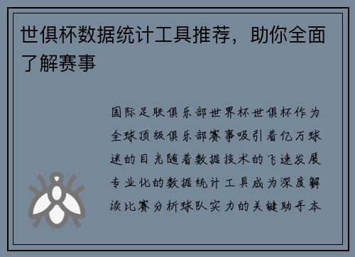 世俱杯数据统计工具推荐，助你全面了解赛事