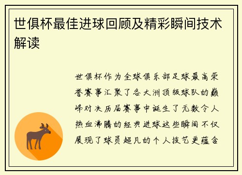 世俱杯最佳进球回顾及精彩瞬间技术解读