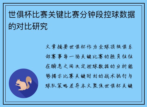 世俱杯比赛关键比赛分钟段控球数据的对比研究