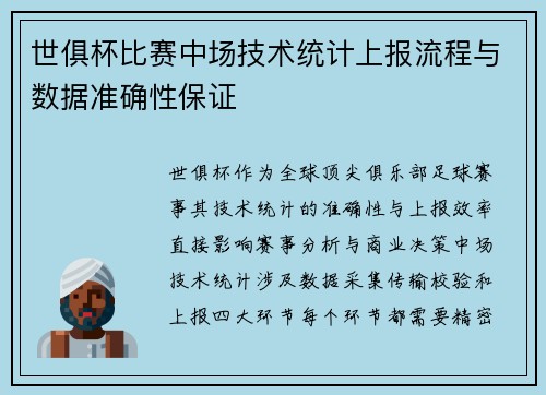 世俱杯比赛中场技术统计上报流程与数据准确性保证