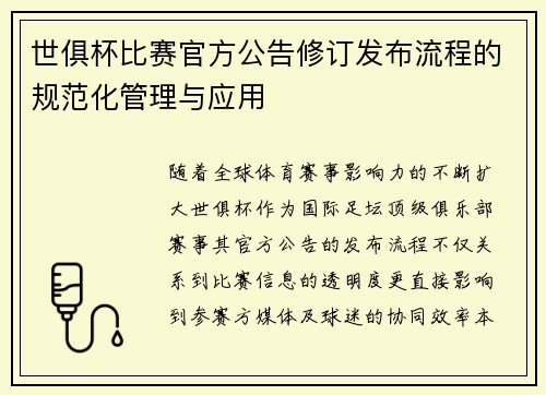 世俱杯比赛官方公告修订发布流程的规范化管理与应用