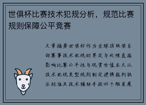 世俱杯比赛技术犯规分析，规范比赛规则保障公平竞赛