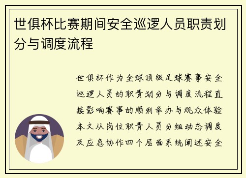 世俱杯比赛期间安全巡逻人员职责划分与调度流程