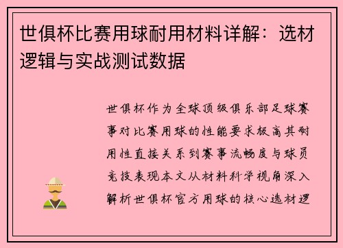 世俱杯比赛用球耐用材料详解：选材逻辑与实战测试数据
