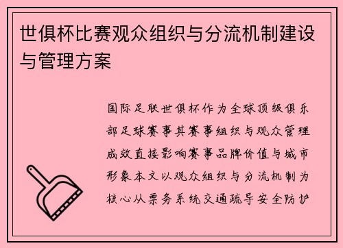 世俱杯比赛观众组织与分流机制建设与管理方案