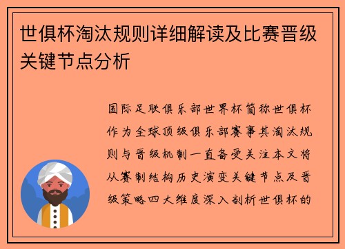 世俱杯淘汰规则详细解读及比赛晋级关键节点分析