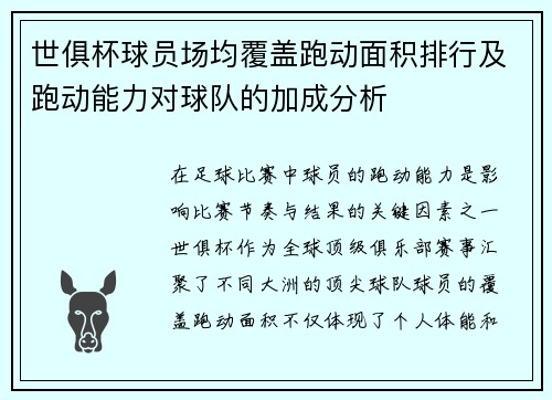 世俱杯球员场均覆盖跑动面积排行及跑动能力对球队的加成分析