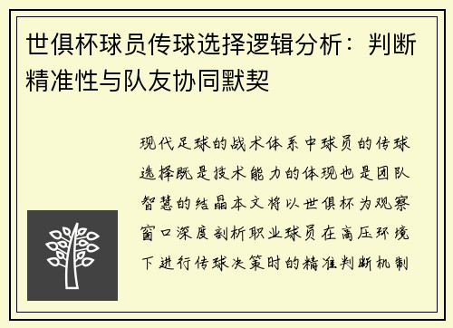 世俱杯球员传球选择逻辑分析：判断精准性与队友协同默契