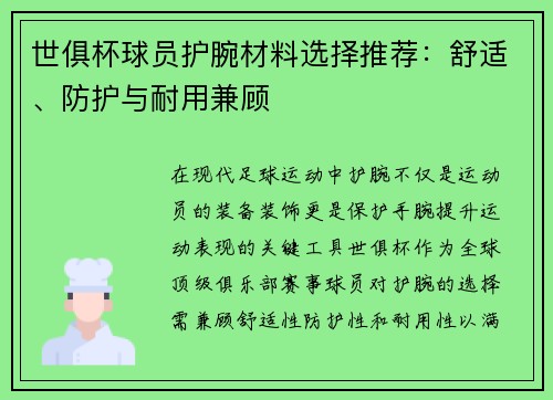 世俱杯球员护腕材料选择推荐：舒适、防护与耐用兼顾