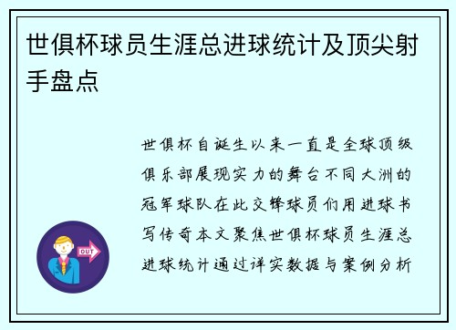 世俱杯球员生涯总进球统计及顶尖射手盘点