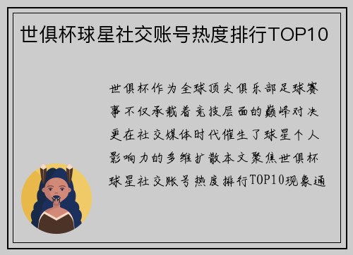 世俱杯球星社交账号热度排行TOP10
