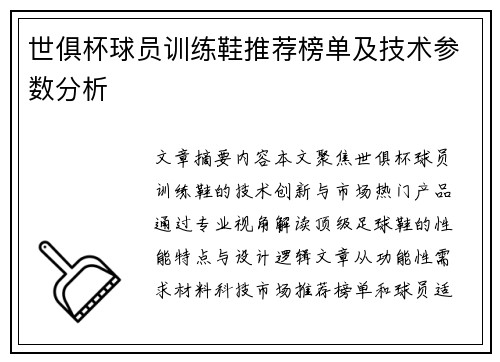 世俱杯球员训练鞋推荐榜单及技术参数分析