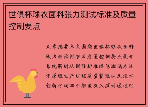 世俱杯球衣面料张力测试标准及质量控制要点